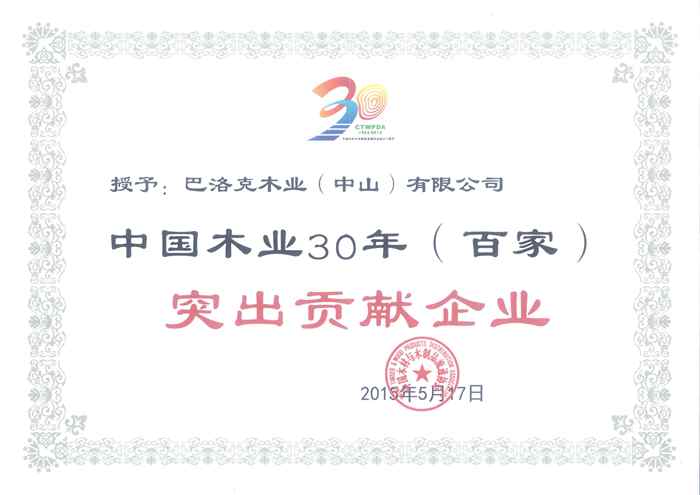 說明: 55、中國(guó)木業(yè)30年(百家)突出貢獻(xiàn)企業(yè)_副本.jpg